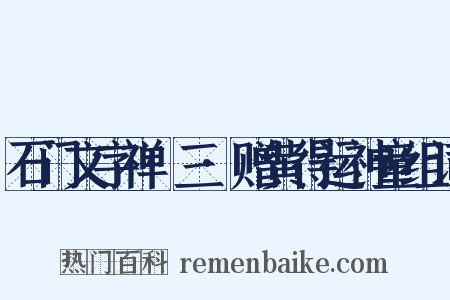 石门文字禅·三·赠黄得运神童组词是什么意思的图片